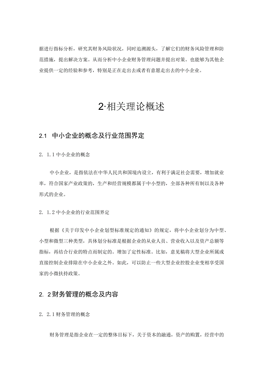 【中小企业财务管理的问题研究7400字（论文）】.docx_第3页