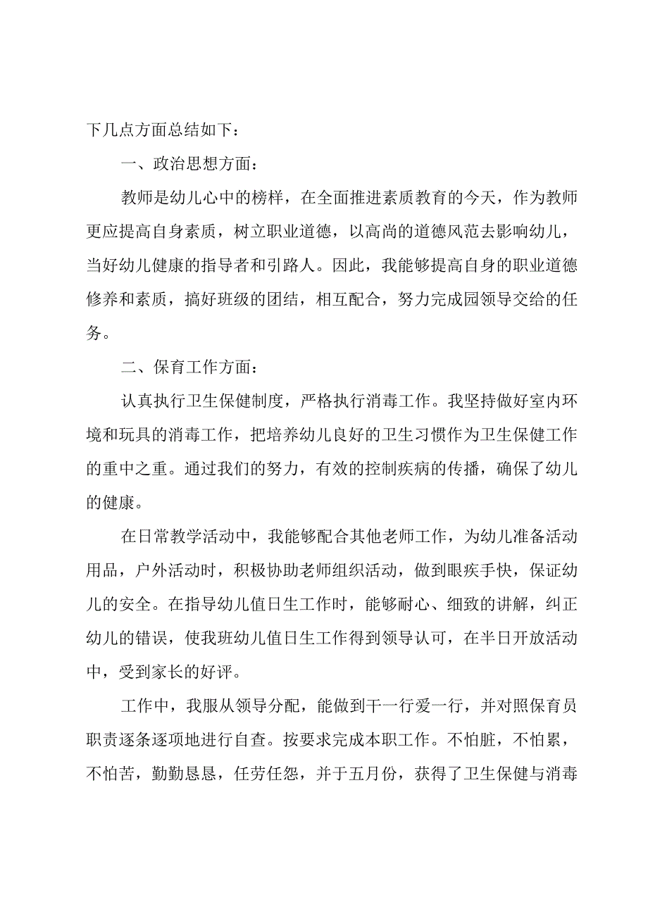 保育员年终优秀总结（22篇）.docx_第3页