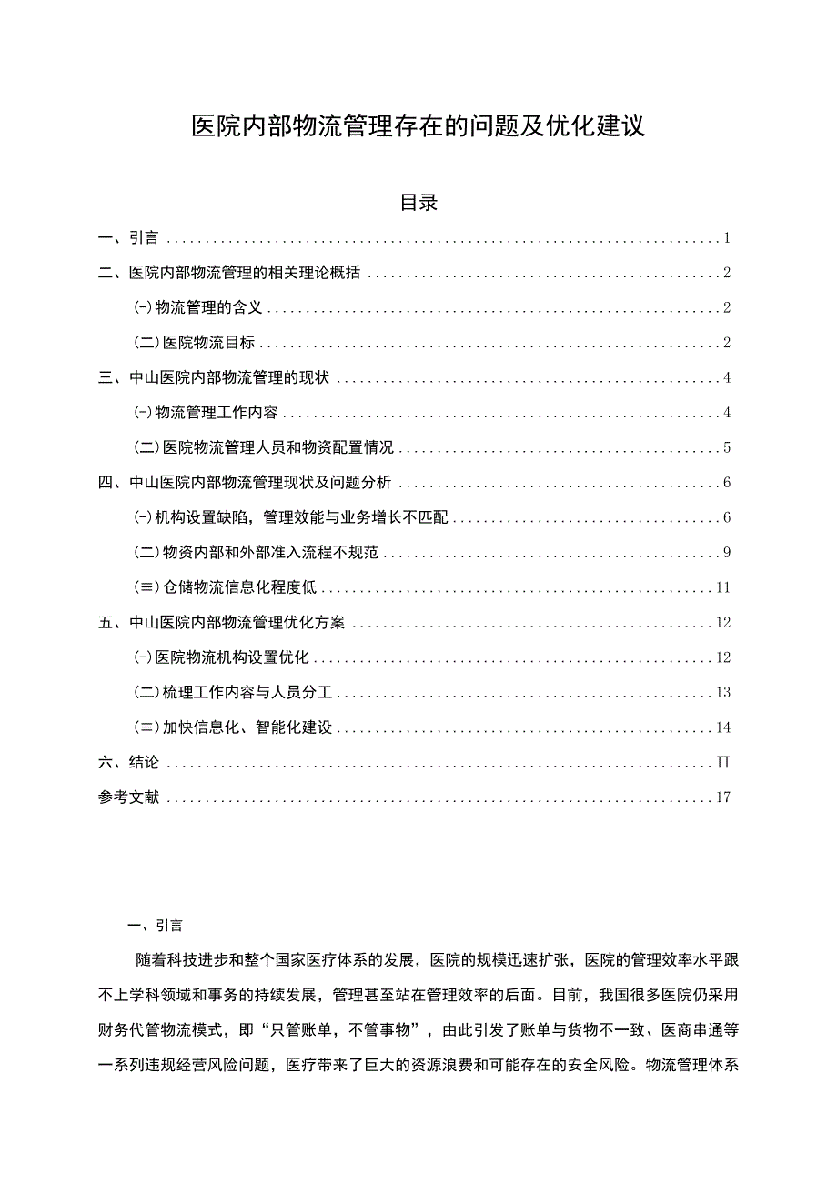 《医院内部物流管理存在的问题研究案例11000字【论文】》.docx_第1页