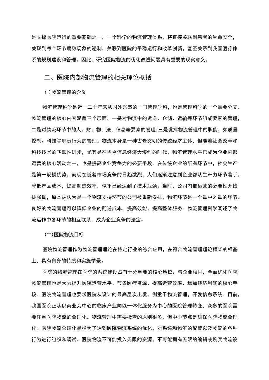 《医院内部物流管理存在的问题研究案例11000字【论文】》.docx_第2页