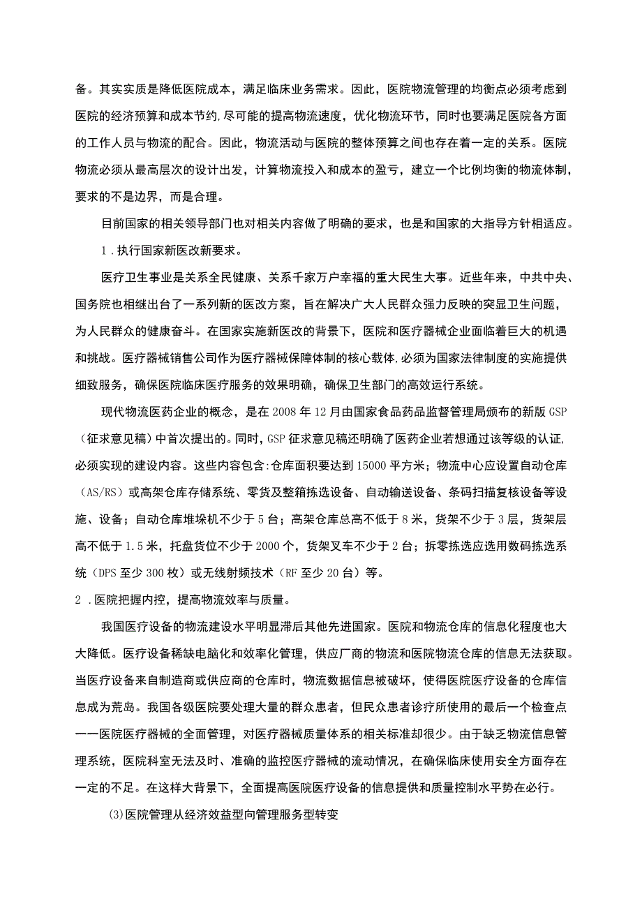 《医院内部物流管理存在的问题研究案例11000字【论文】》.docx_第3页