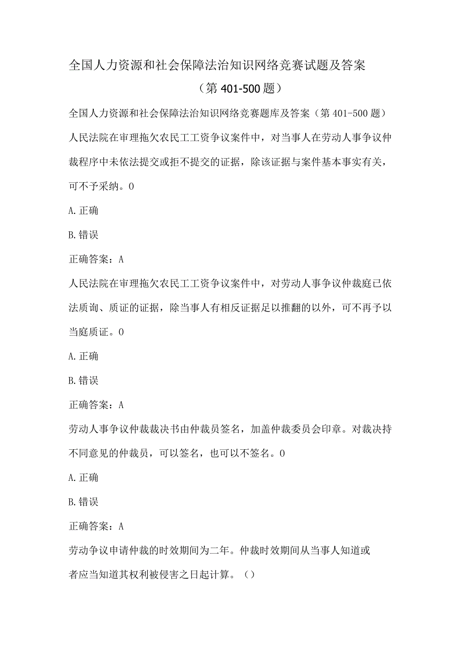 全国人力资源和社会保障法治知识网络竞赛试题及答案（第401-500题）.docx_第1页