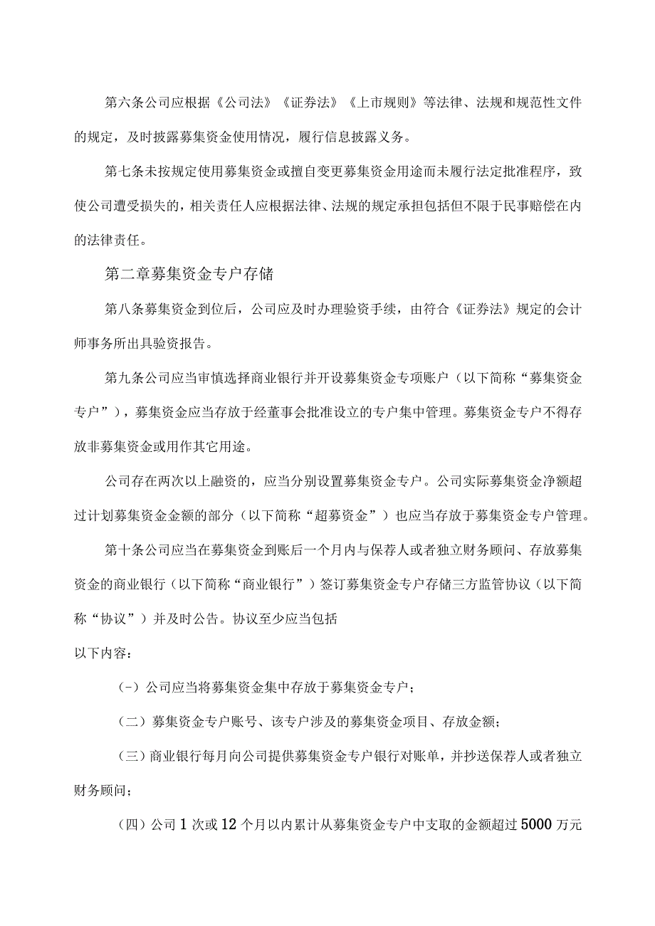 XX文旅股份有限公司募集资金管理制度（2023年）.docx_第2页