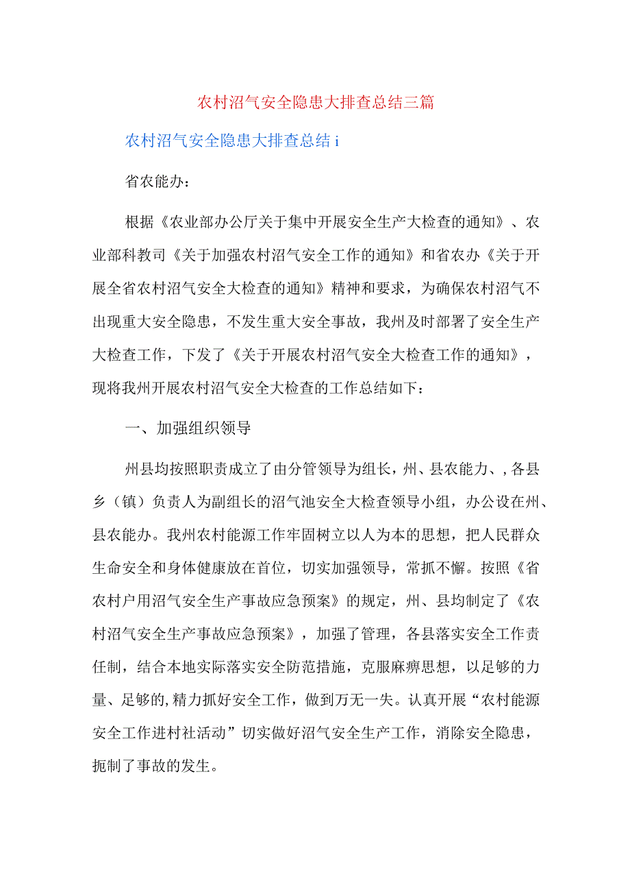 农村沼气安全隐患大排查总结三篇.docx_第1页