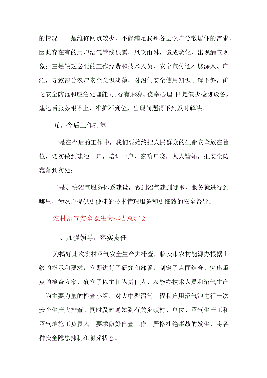 农村沼气安全隐患大排查总结三篇.docx_第3页