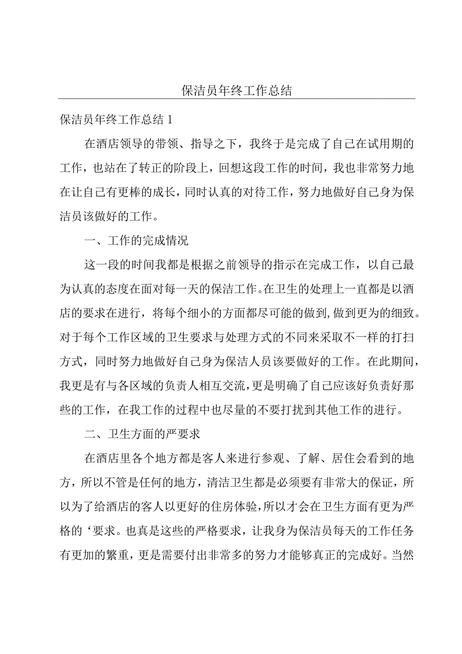 保洁员年终工作总结.docx_第1页