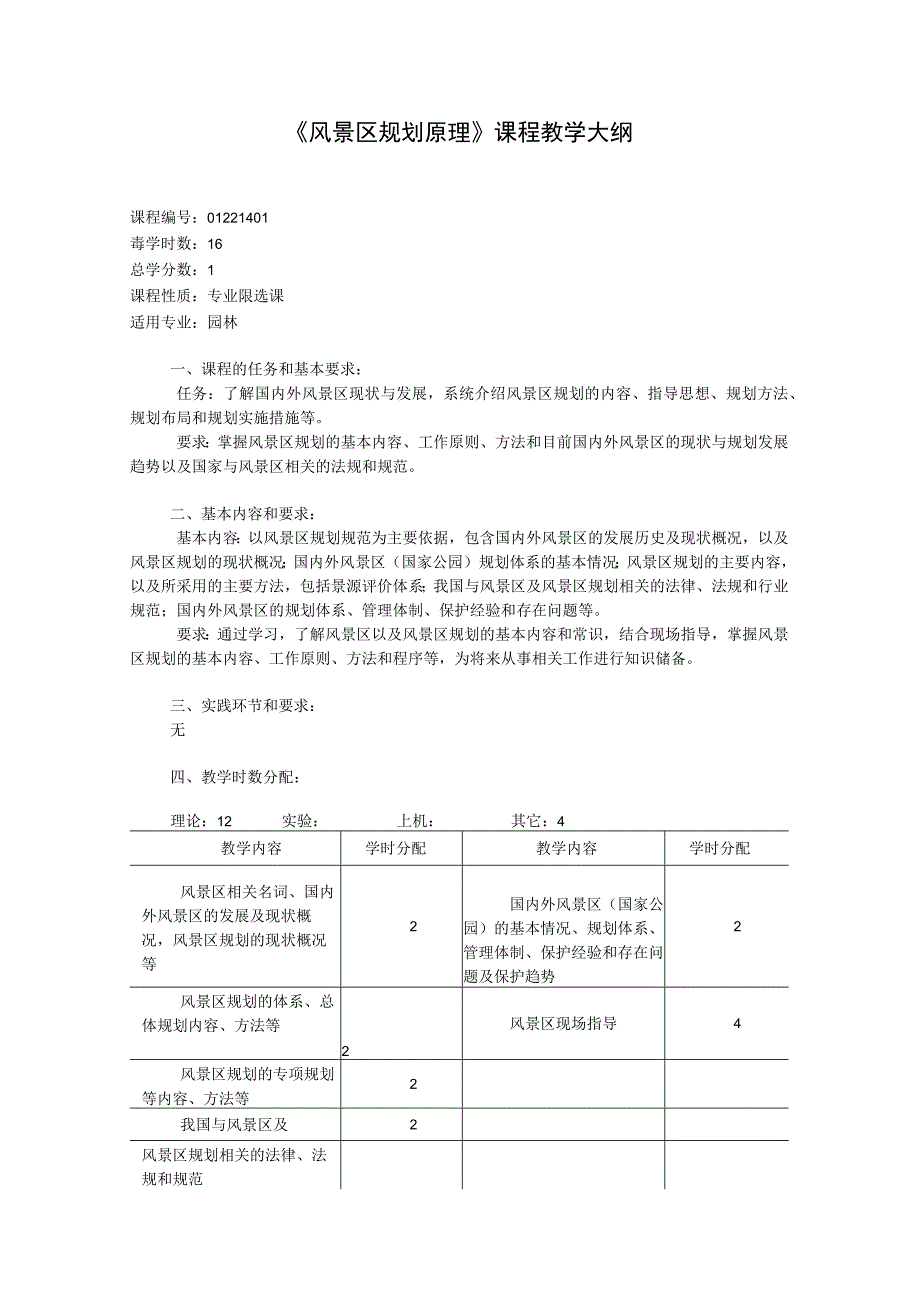 《风景区规划原理》课程教学大纲.docx_第1页