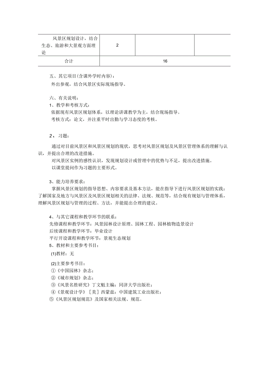 《风景区规划原理》课程教学大纲.docx_第2页