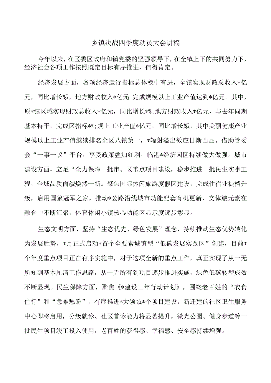 乡镇决战四季度动员大会讲稿.docx_第1页