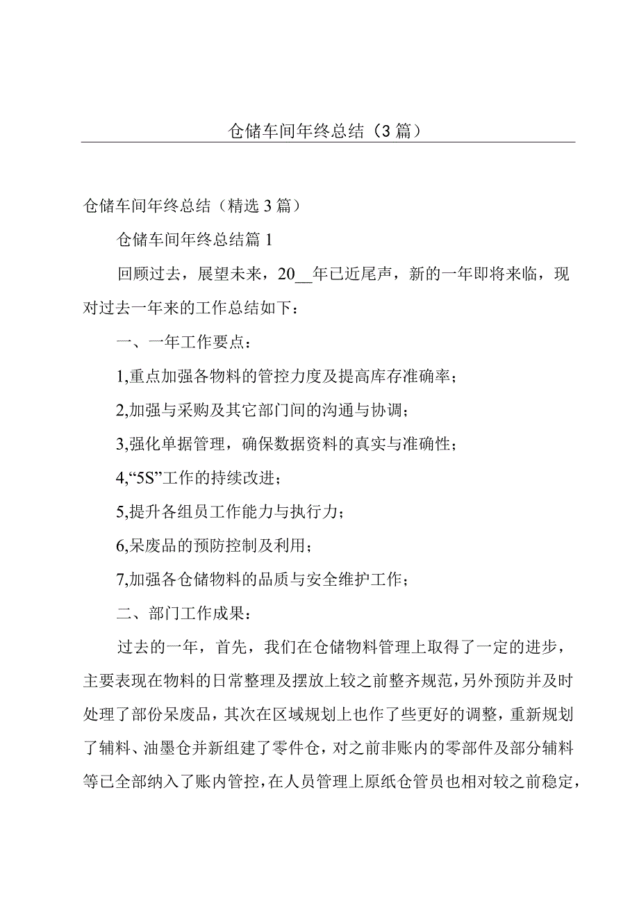 仓储车间年终总结（3篇）.docx_第1页