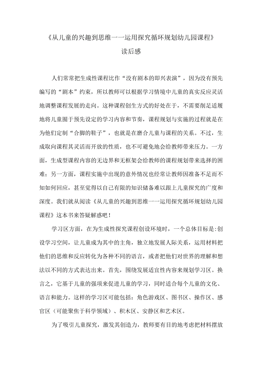 《从儿童的兴趣到思维—运用探究循环规划幼儿园课程》读后感.docx_第1页