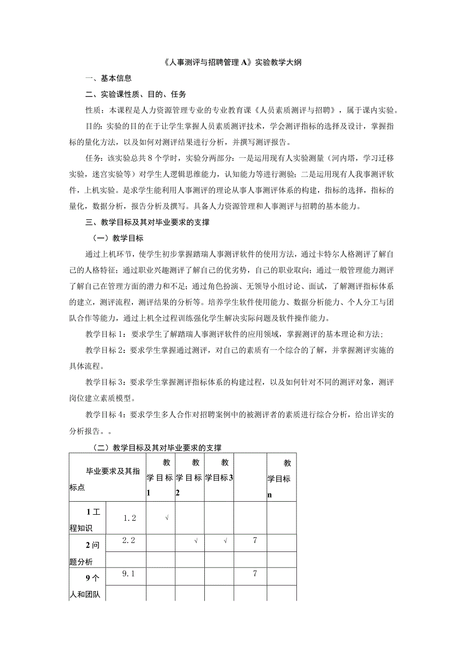 《人事测评与招聘管理A》实验教学大纲.docx_第1页