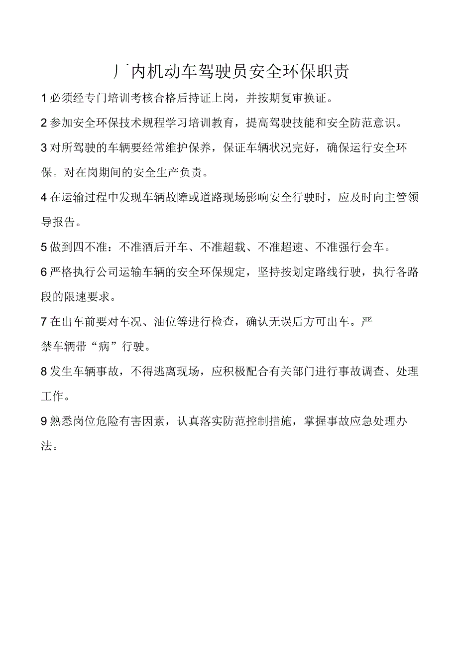 厂内机动车驾驶员安全环保职责.docx_第1页