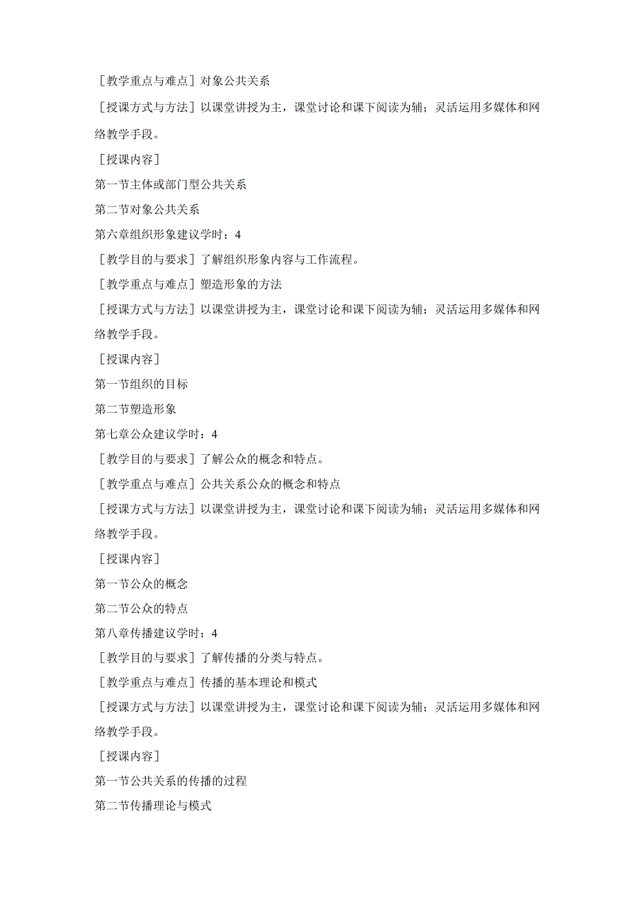 《公共关系》教学大纲.docx_第3页