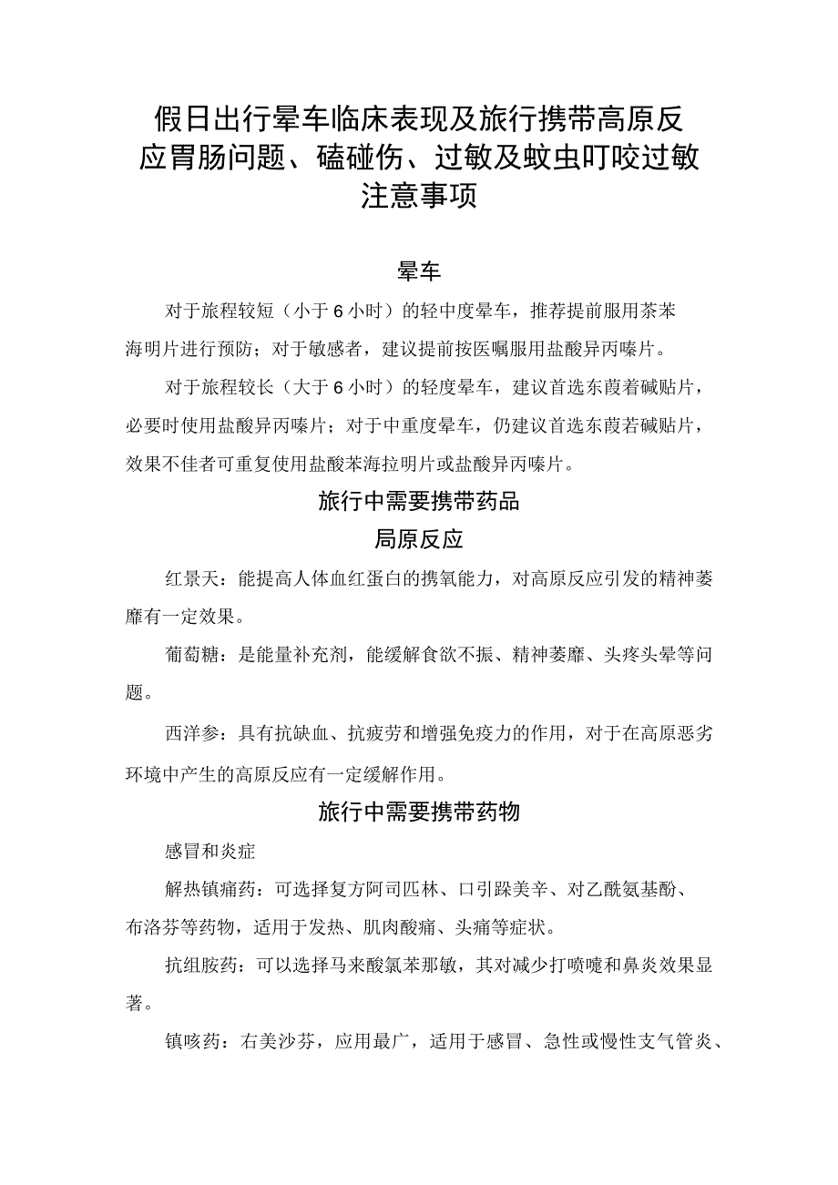 假日出行晕车临床表现及旅行携带高原反应胃肠问题、磕碰伤、过敏及蚊虫叮咬过敏注意事项.docx_第1页