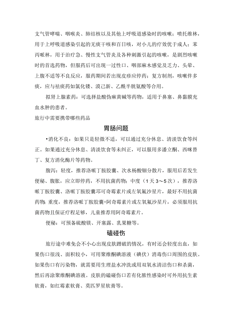 假日出行晕车临床表现及旅行携带高原反应胃肠问题、磕碰伤、过敏及蚊虫叮咬过敏注意事项.docx_第2页