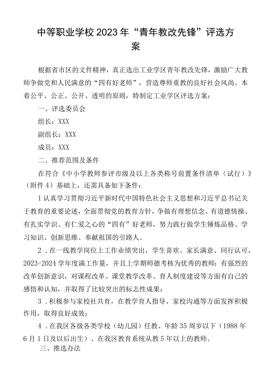 中等职业学校2023-2024年“青年教改先锋”评选方案.docx_第1页