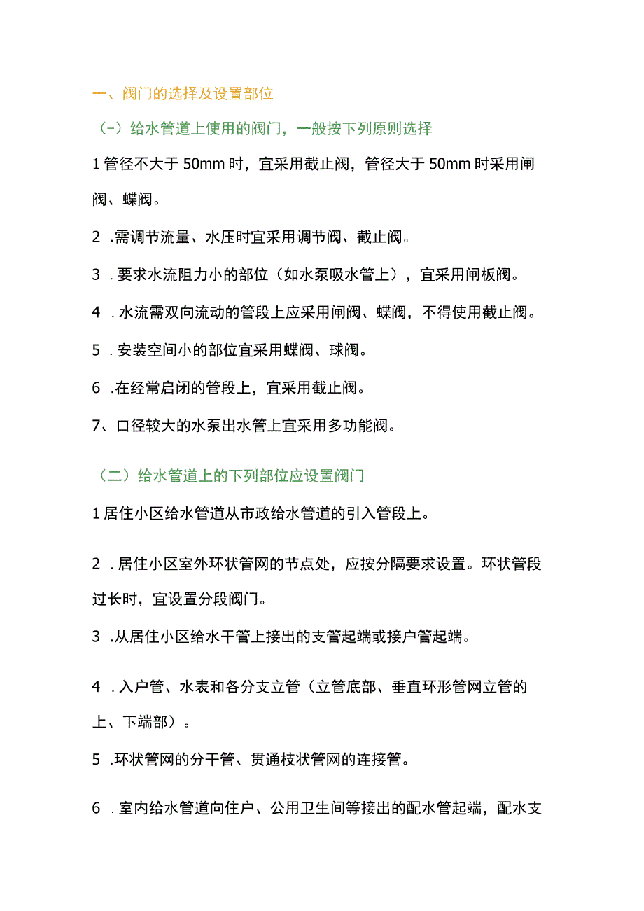 全面解析给排水管道阀门选型.docx_第1页