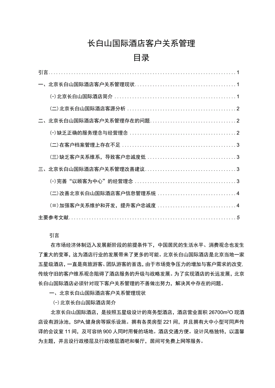 《国际酒店客户关系管理问题研究》4200字.docx_第1页