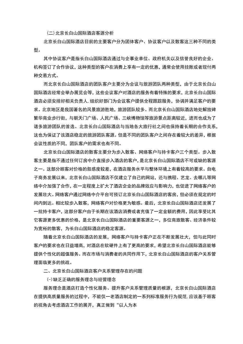 《国际酒店客户关系管理问题研究》4200字.docx_第2页