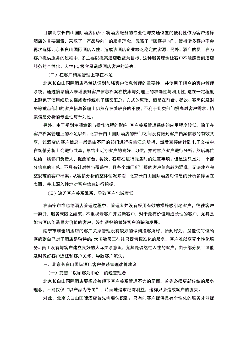 《国际酒店客户关系管理问题研究》4200字.docx_第3页