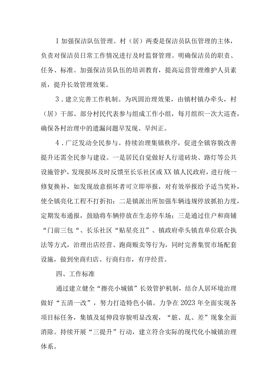 XX镇“擦亮小城镇”长效管护实施方案.docx_第3页