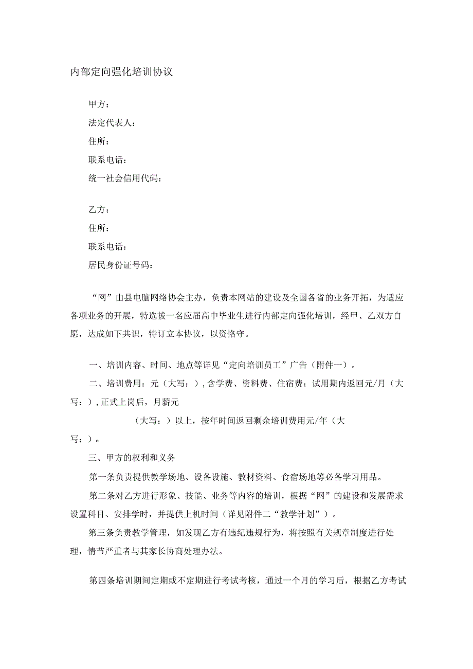 内部定向强化培训协议.docx_第1页