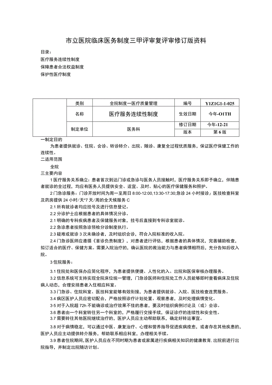 医疗服务连续性制度保障患者合法权益制度保护性医疗制度临床医务制度三甲评审.docx_第1页