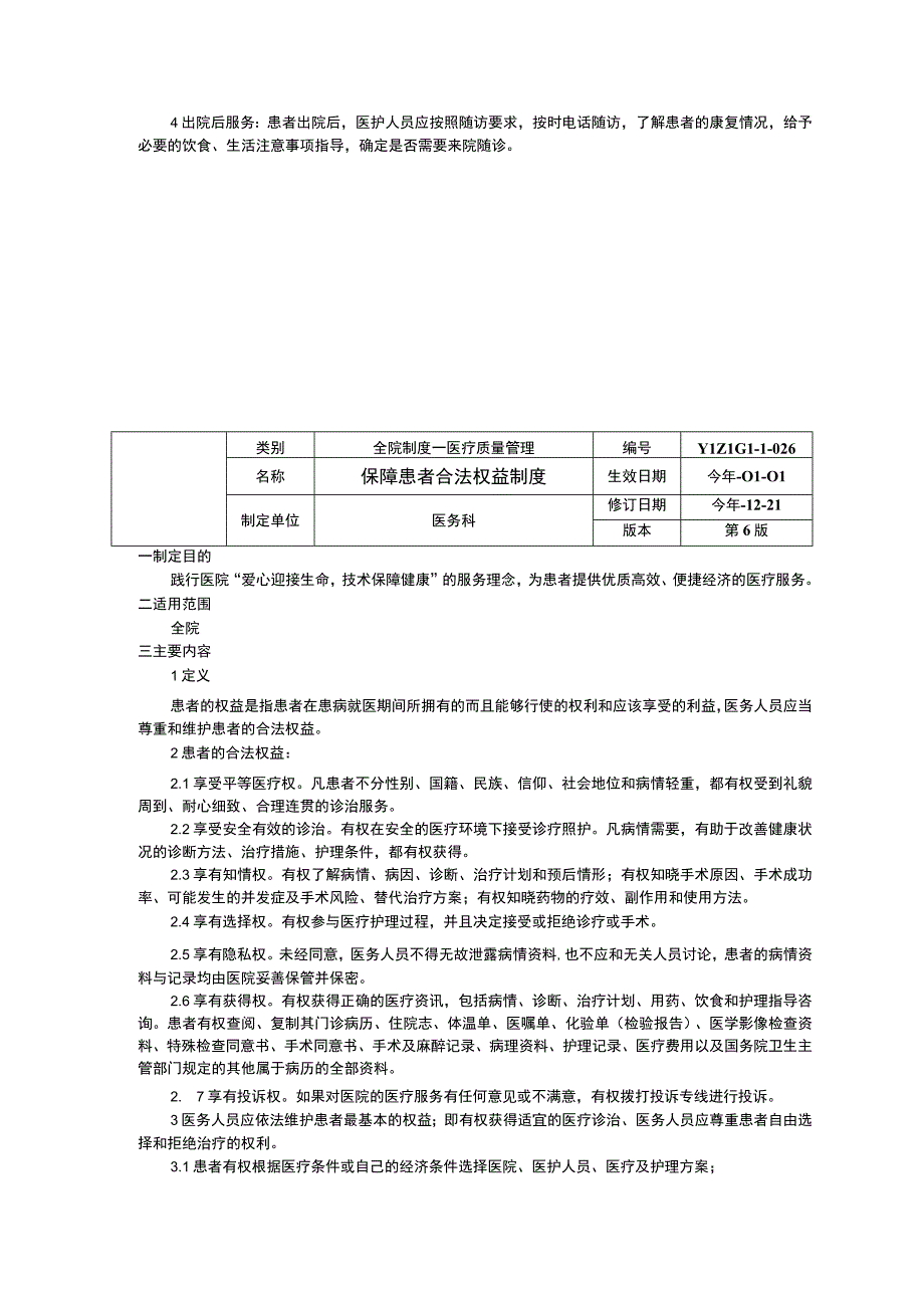 医疗服务连续性制度保障患者合法权益制度保护性医疗制度临床医务制度三甲评审.docx_第2页