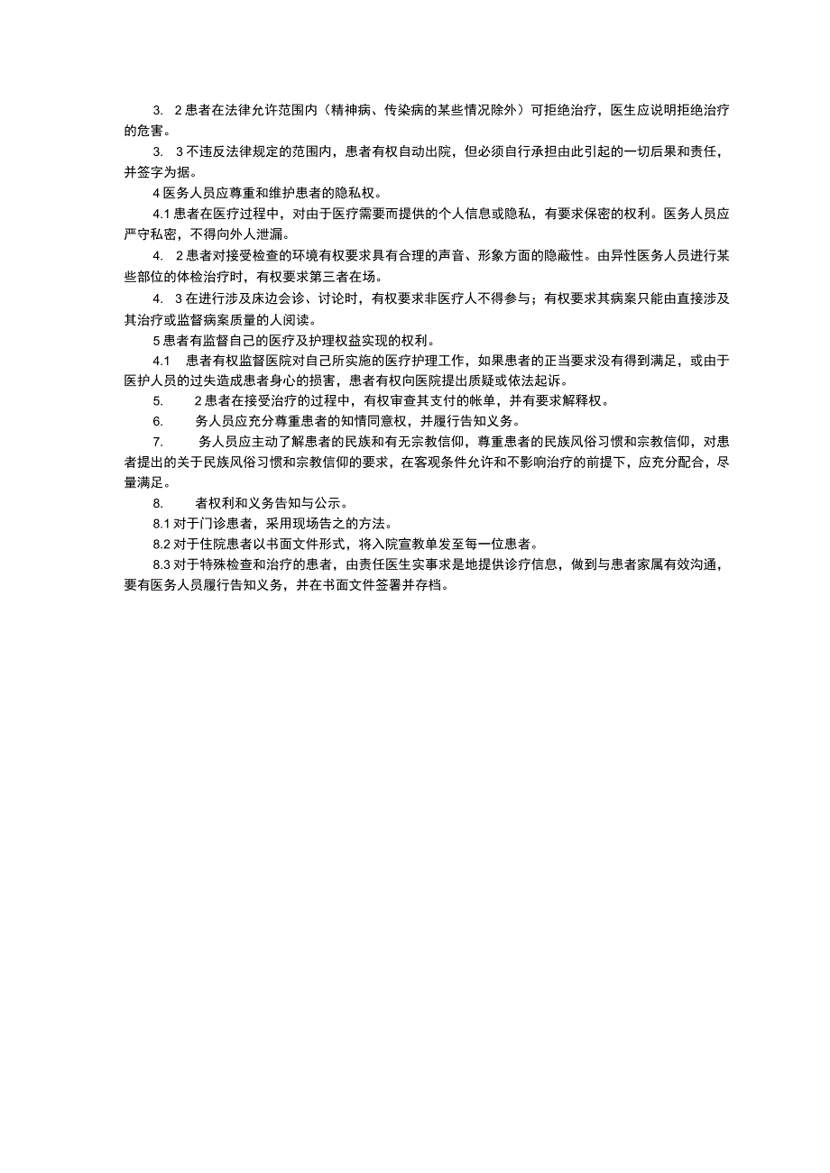 医疗服务连续性制度保障患者合法权益制度保护性医疗制度临床医务制度三甲评审.docx_第3页