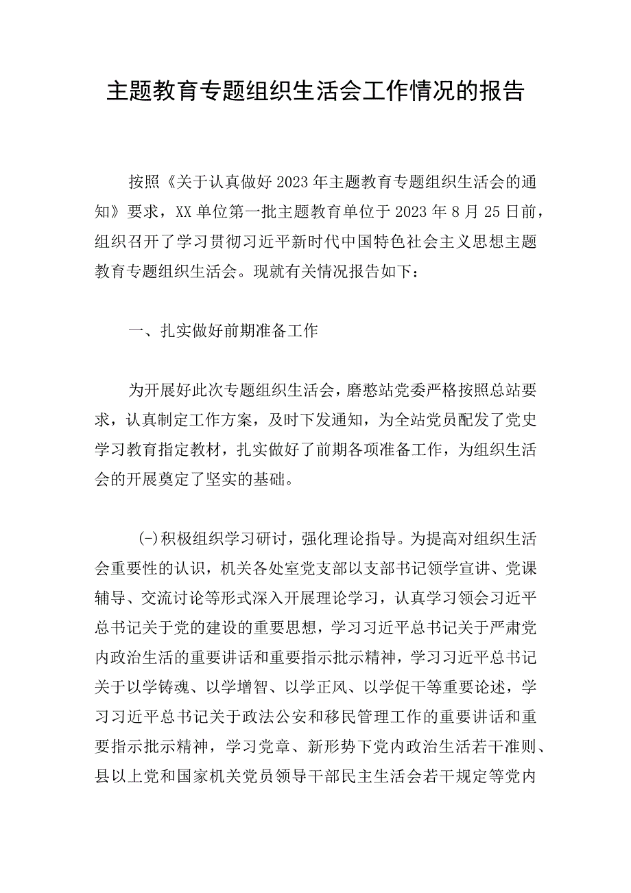 主题教育专题组织生活会工作情况的报告.docx_第1页