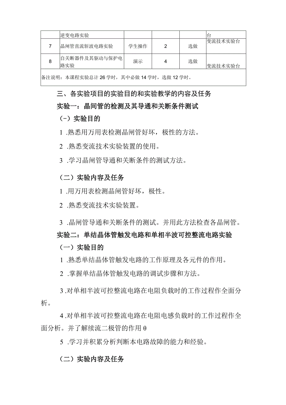 《半导体变流技术（电力电子技术）》实验教学课程标准.docx_第2页