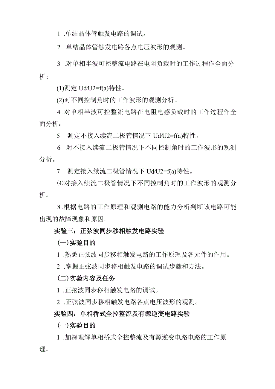 《半导体变流技术（电力电子技术）》实验教学课程标准.docx_第3页