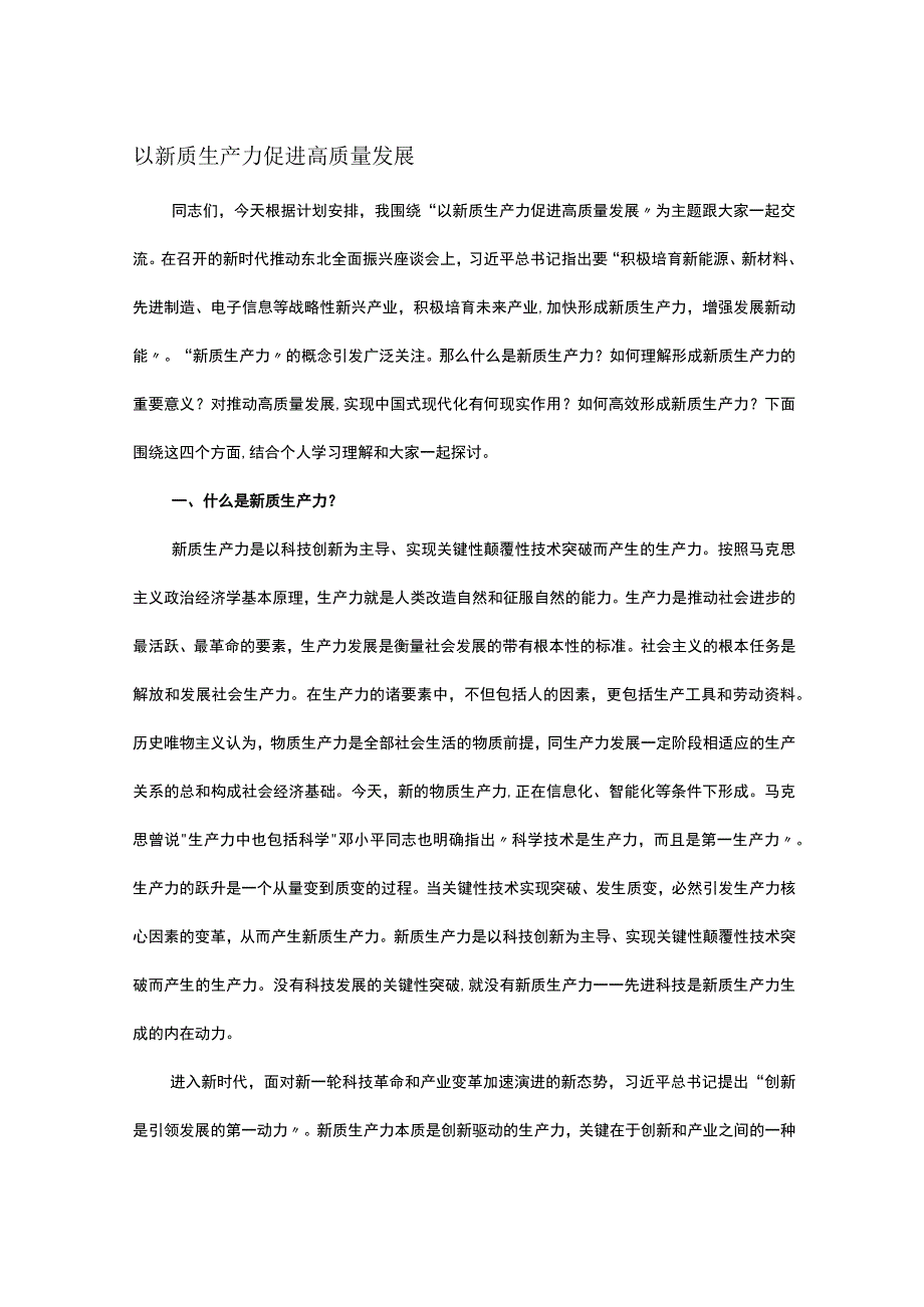 以新质生产力促进高质量发展.docx_第1页