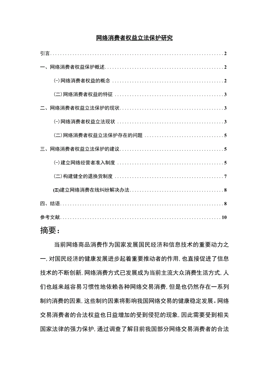 《网络消费者权益立法保护研究7000字【论文】》.docx_第1页