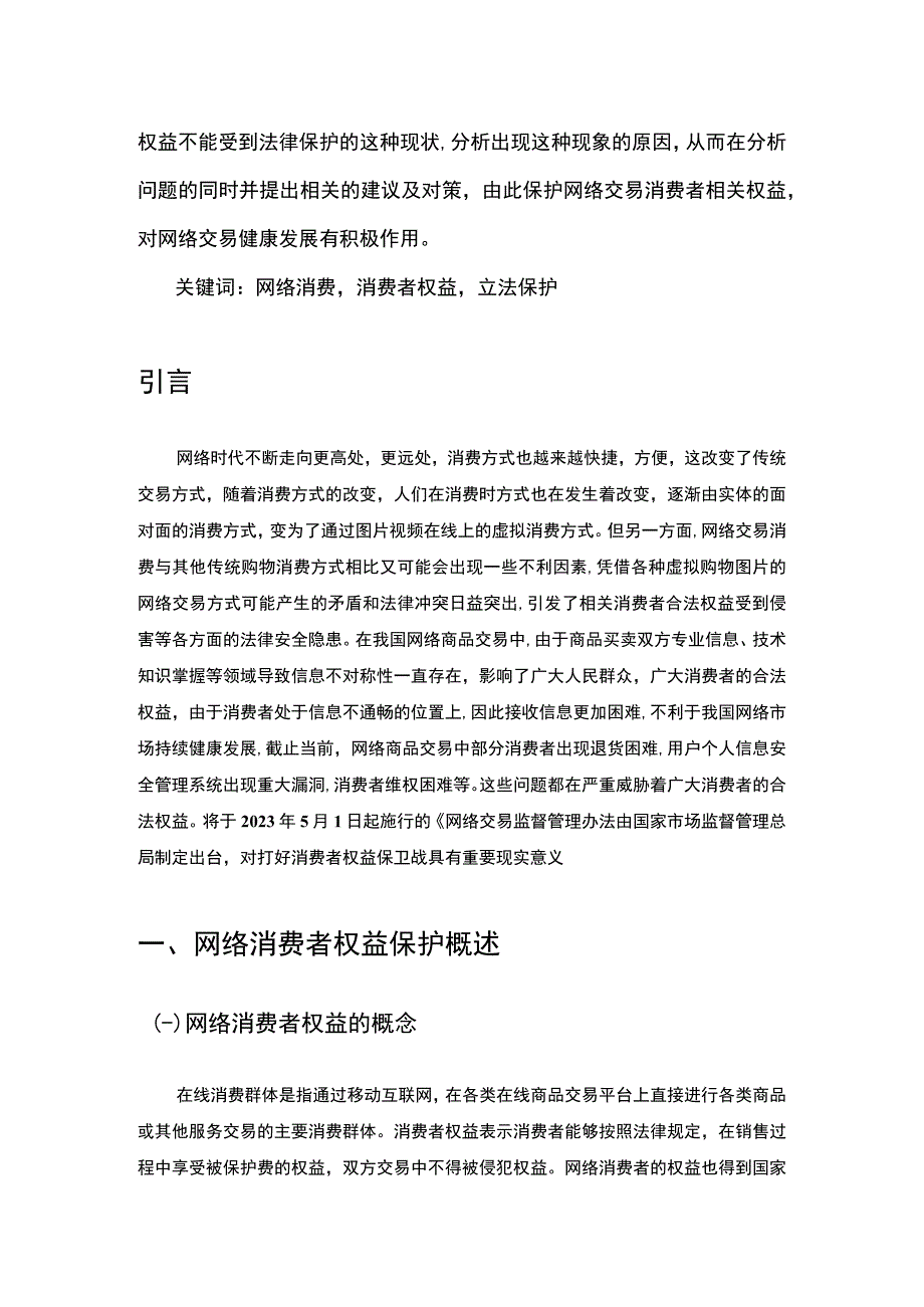 《网络消费者权益立法保护研究7000字【论文】》.docx_第2页