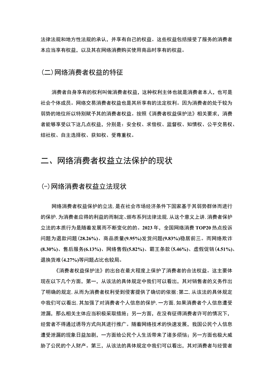 《网络消费者权益立法保护研究7000字【论文】》.docx_第3页