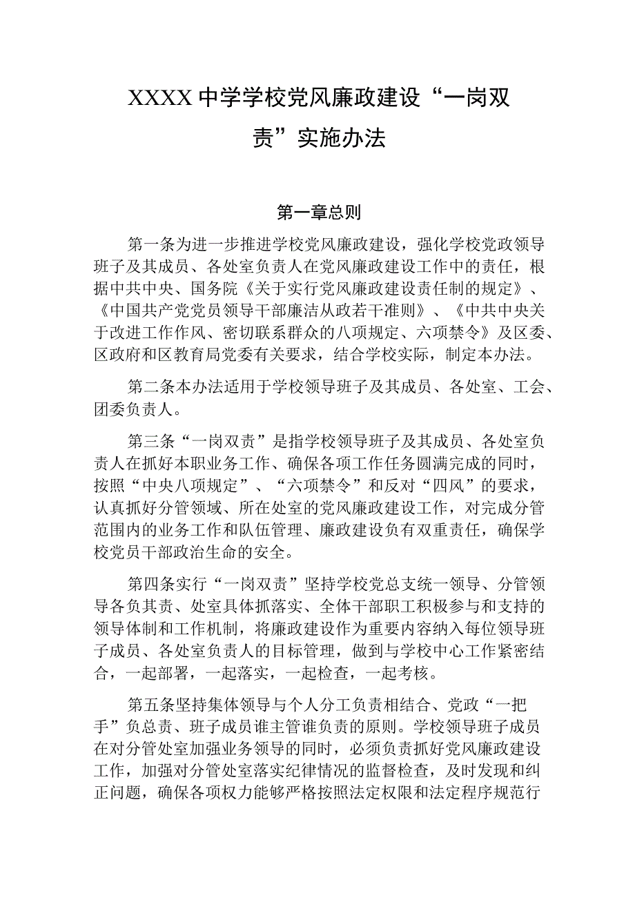 中学学校党风廉政建设“一岗双责”实施办法.docx_第1页