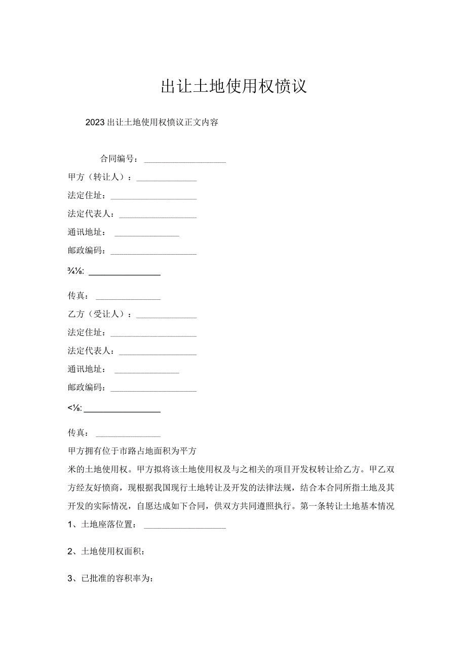 出让土地使用权协议.docx_第1页