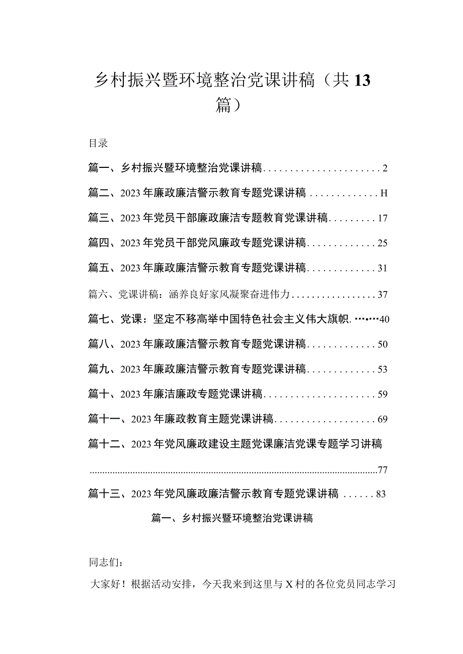 乡村振兴暨环境整治党课讲稿（共13篇）.docx_第1页