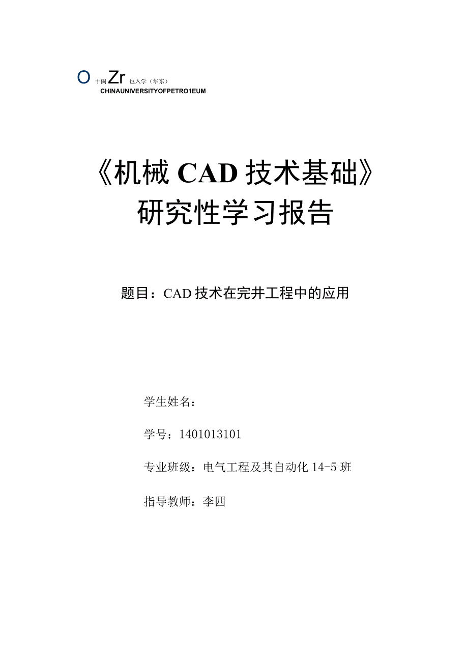 《机械CAD基础》研究性学习报告-CAD技术在完井工程中的应用.docx_第1页