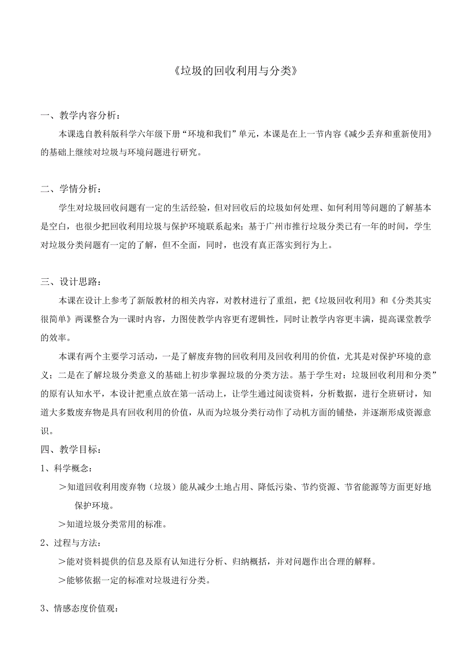 《垃圾回收和分类》主题教育教学教案教学设计.docx_第1页