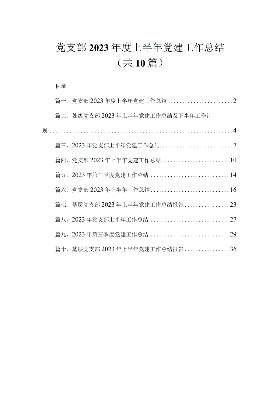 党支部2023年度上半年党建工作总结（共10篇）.docx_第1页