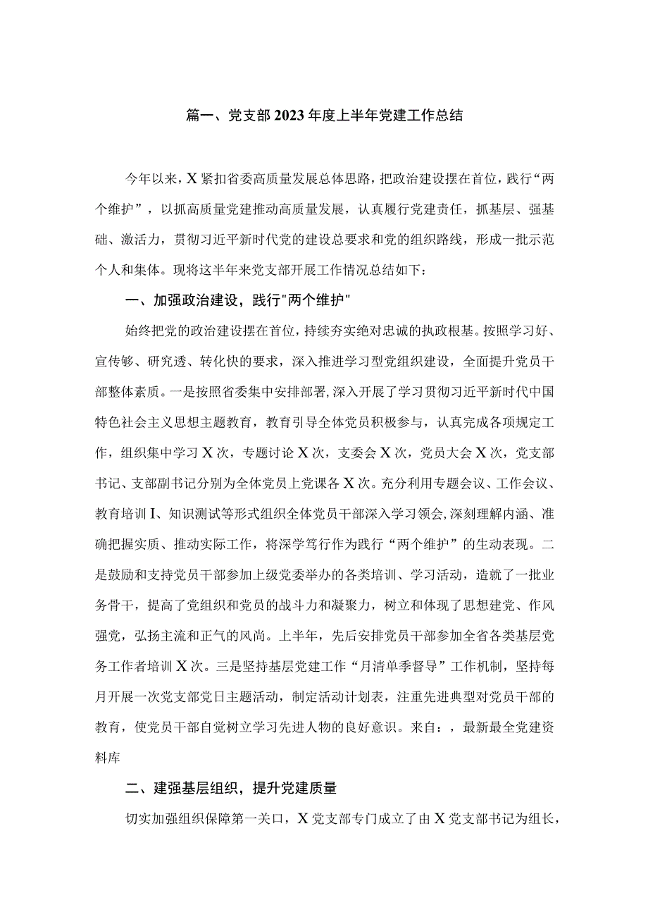 党支部2023年度上半年党建工作总结（共10篇）.docx_第2页