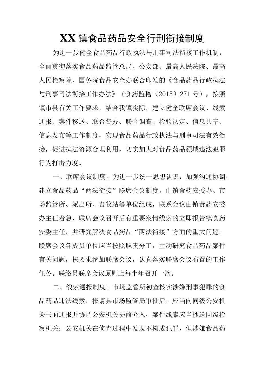 XX镇食品药品安全行刑衔接制度.docx_第1页