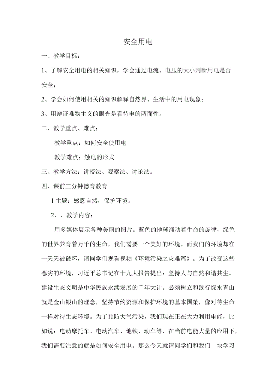 《安全用电》主题教育教学教案教学设计.docx_第1页