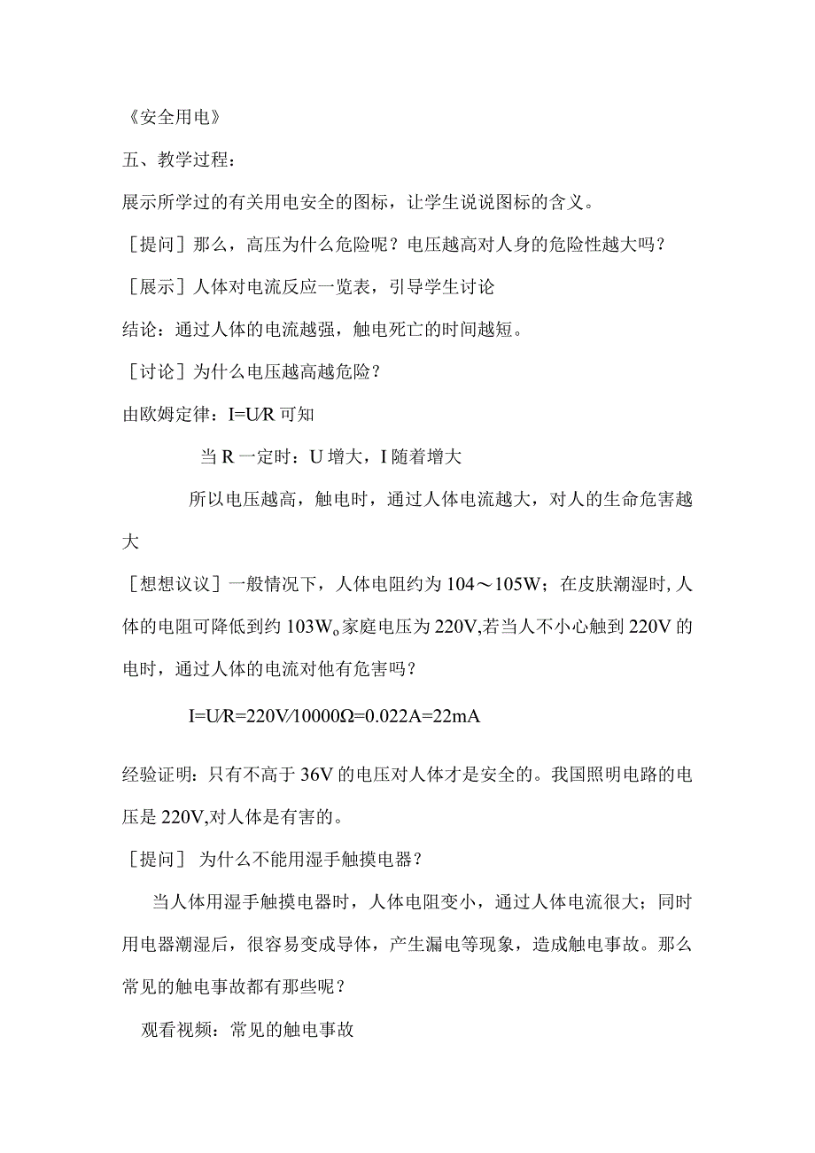 《安全用电》主题教育教学教案教学设计.docx_第2页