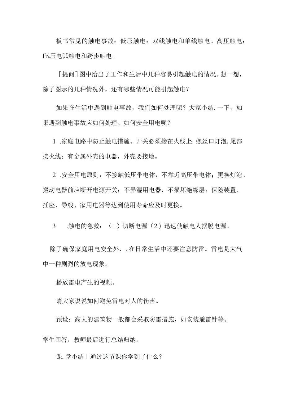 《安全用电》主题教育教学教案教学设计.docx_第3页