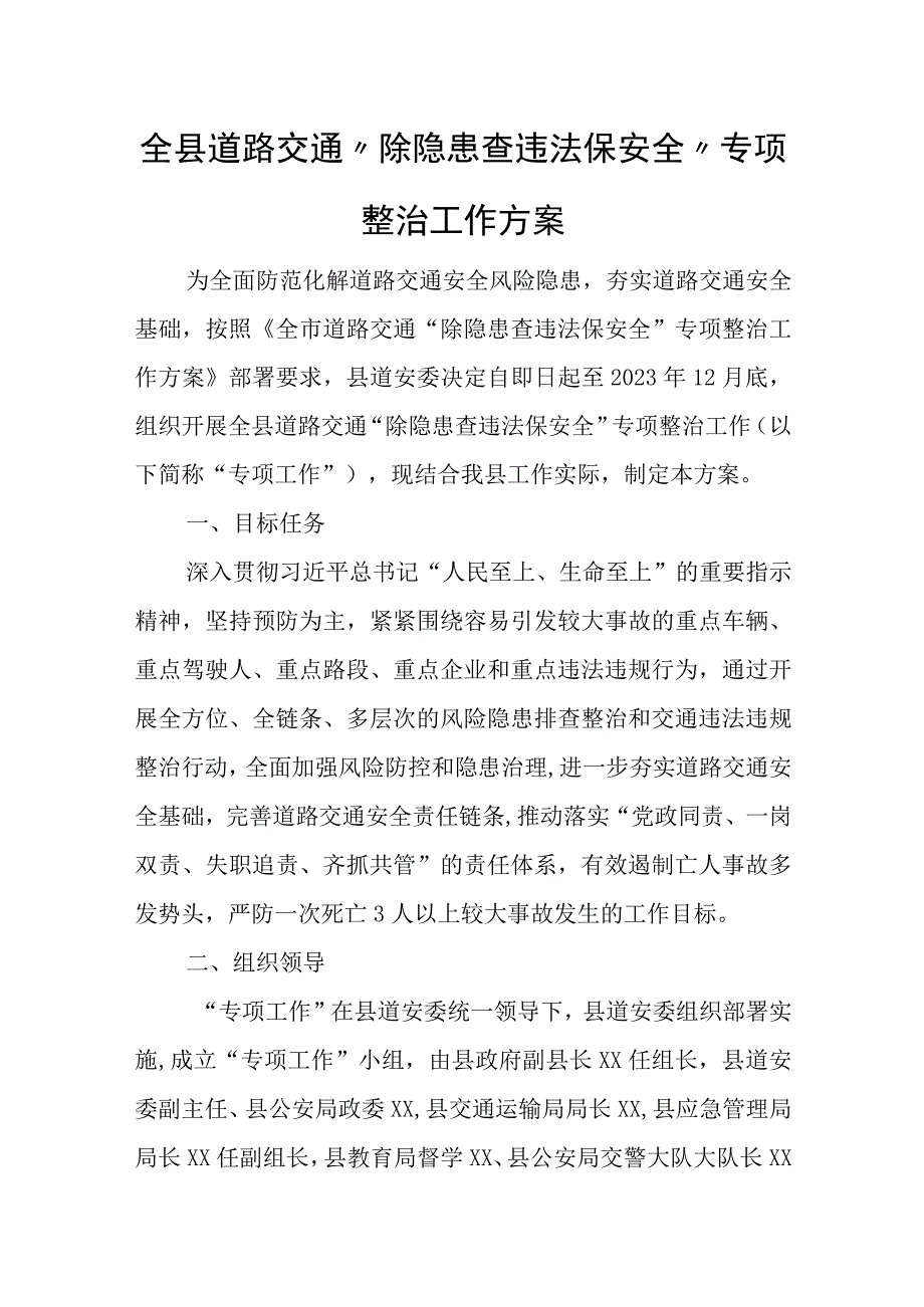 全县道路交通“除隐患查违法保安全”专项整治工作方案.docx_第1页