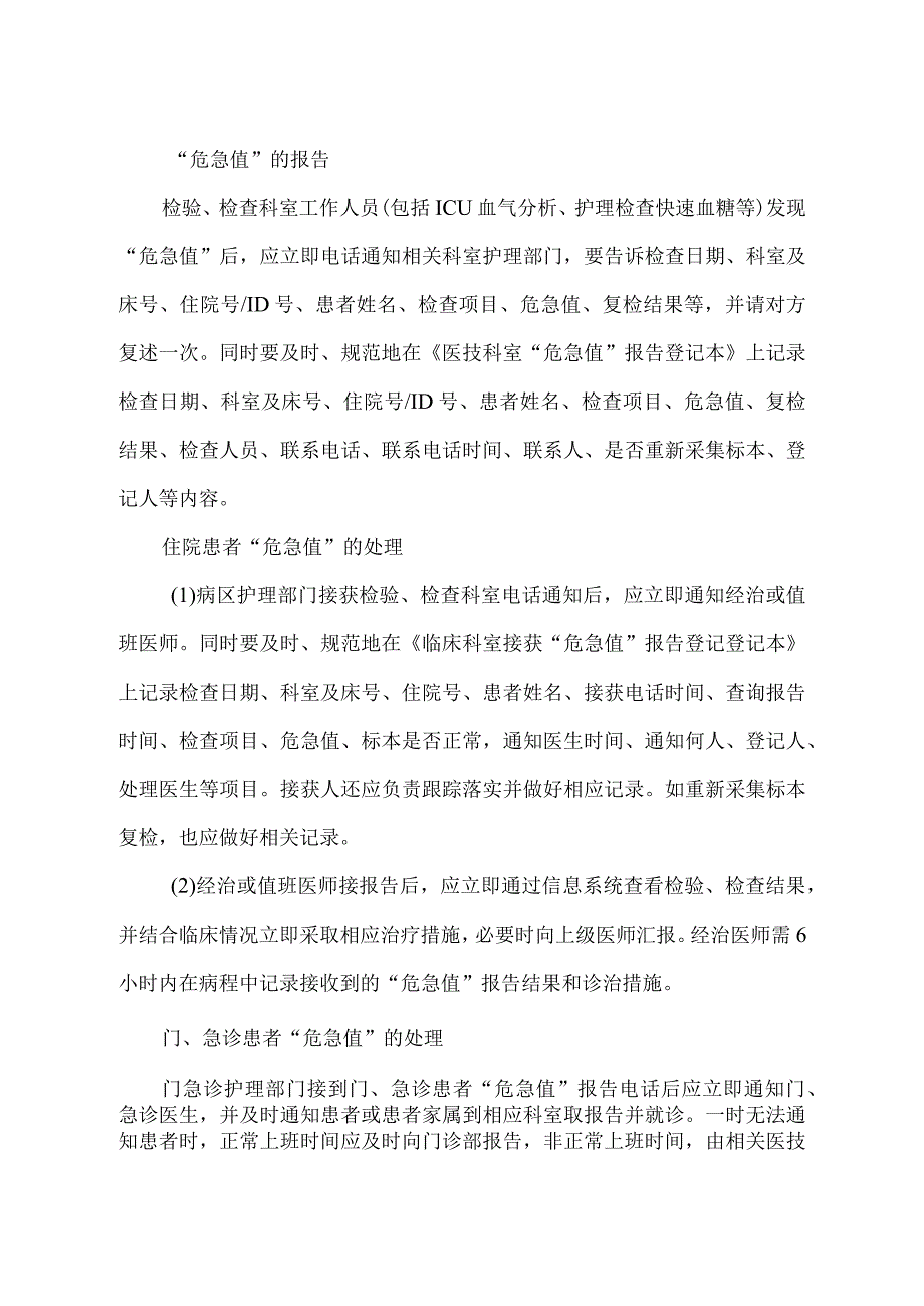 医院危急值管理资料全集2023版（包括制度流程报告范围登记表模板等）.docx_第1页